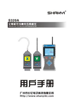 S320A全智能无线高低压核相仪用户手册
