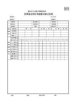 S411g沥青混合料矿料级配试验记录表