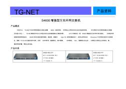 S4600增强型万兆环网交换机_产品资料