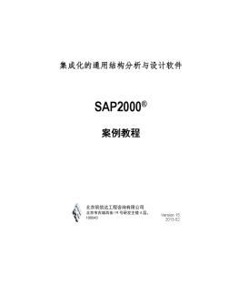 SAP2000案例教程——钢框架-非常好用