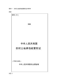 sa附件一农村土地承包经营权证书样本