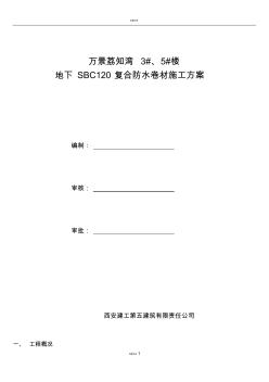 SBC120防水施工方案(20201012152732)