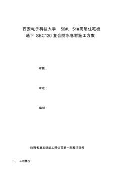 SBC120防水施工方案(20201012151933)