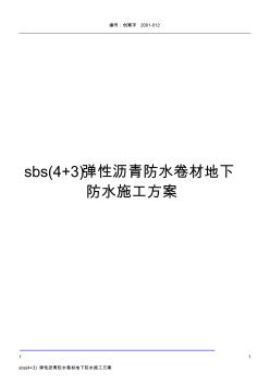 sbs(4+3)弹性沥青防水卷材地下防水施工方案