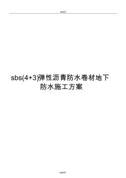 sbs(4+3)弹性沥青防水卷材地下防水施工方案(20200904100830)