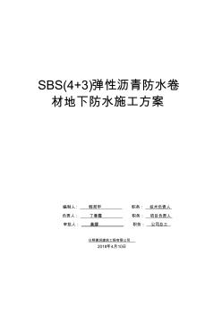 sbs(4+3)弹性沥青防水卷材地下防水施工方案 (3)