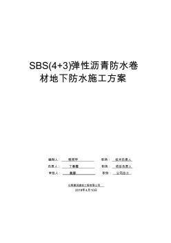 sbs(4+3)彈性瀝青防水卷材地下防水施工方案 (3)