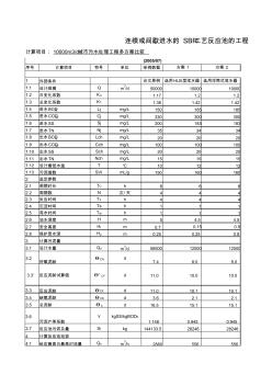 SBR工藝工程計(jì)算書