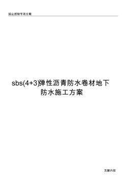 sbs(4+3)弹性沥青防水卷材地下防水施工方案要点(20200904100922)