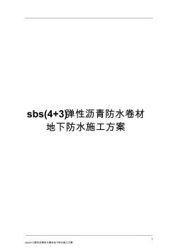 sbs(4+3)弹性沥青防水卷材地下防水施工方案要点