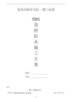 SBS卷材防水施工方案 (4)