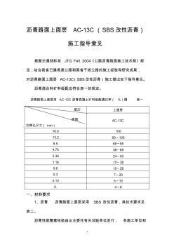 SBS改性沥青AC-13施工指导意见(20200930125903)