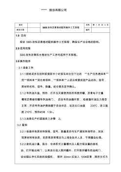 SBS改性沥青卷材配料操作工艺流程