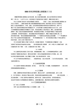 SBS改性瀝青混凝土路面施工工法10頁word文檔