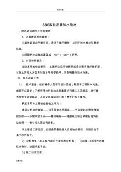 SBS改性沥青防水卷材施工方案设计