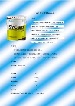 SBS改性沥青防水涂料 (3)