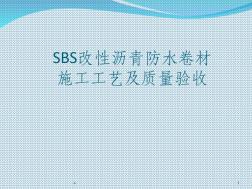 SBS防水卷材施工工艺及质量验收