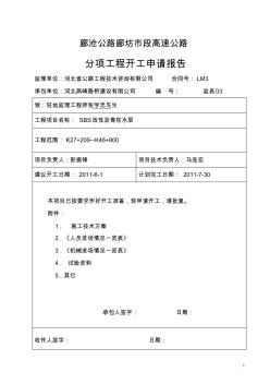 sbs防水层开工报告