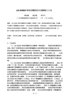 SBS防水涂料施工论文