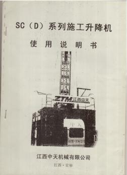 SC(D)系列施工升降机使用说明书