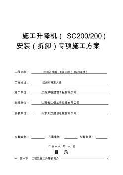 SC200施工升降機安裝(拆卸)專項施工方案精品資料