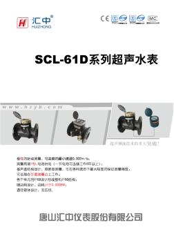 SCL-61D超声水表(唐山)