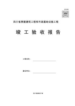 sc四川省房屋建筑工程和市政基础设施工程竣工验收报告