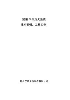 SDE气体灭火系统技术文件及工程实例总结