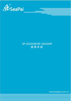 SeaPai仕牌SP-SG1016P,SP-SG1024P交换机使用手册