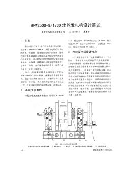 SFW2500_8_1730水轮发电机设计简述