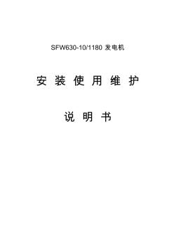 SFW630水力發(fā)電機(jī)安裝使用維護(hù)說(shuō)明書(shū).