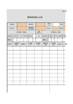 SG-037_砌筑砂漿施工記錄