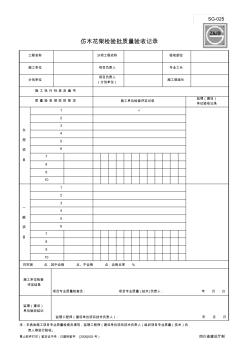 SG-025_工程施工檢驗(yàn)批質(zhì)量驗(yàn)收記錄(通用表) (2)