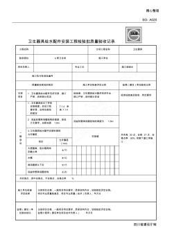 SG-A020卫生器具给水配件安装工程检验批质量验收记录