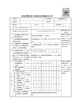 SG-A088接地裝置安裝工程檢驗(yàn)批質(zhì)量驗(yàn)收記錄