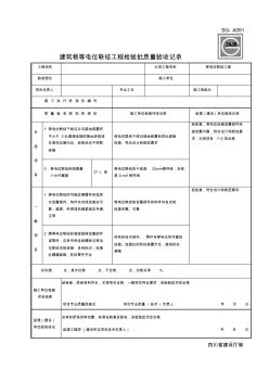 SG-A091建筑物等电位联结工程检验批质量验收记录