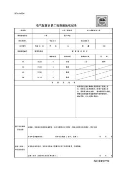 SG-A094电气配管安装工程隐蔽验收记录(20201028225901)