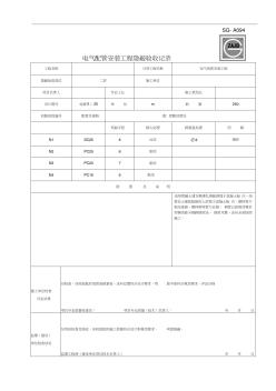 SG-A094电气配管安装工程隐蔽验收记录(20201028130403)