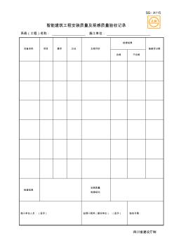 SG-A115智能建筑工程安装质量及观感质量验收记录