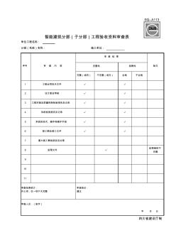 SG-A113智能建筑分部(子分部)工程验收资料审查表