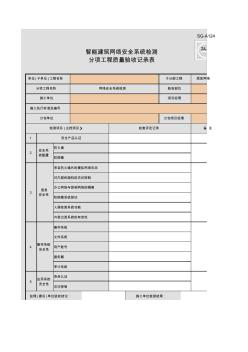 SG-A124_智能建筑网络安全系统检测分项工程质量验收记录表