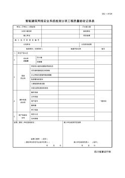 SG-A124智能建筑网络安全系统检测分项工程质量验收记录表