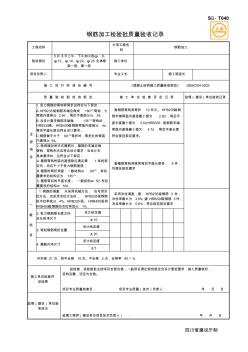 SG-T040钢筋加工检验批质量验收记录