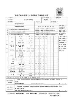 SG-T047裝配式結構混凝土工程檢驗批質量驗收記錄