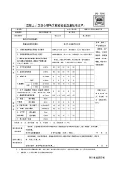 SG-T050混凝土小型空心砌塊工程檢驗批質(zhì)量驗收記錄