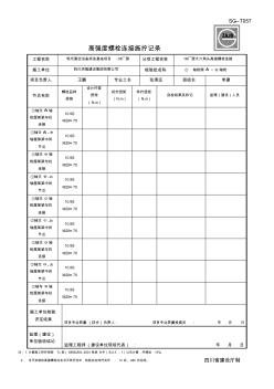 SG-T057高强度螺栓连接施拧记录