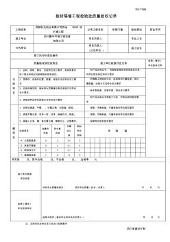 SG-T088(板材隔墙工程检验批质量验收记录)