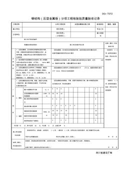 SG-T072钢结构分项工程检验批质量验收记录