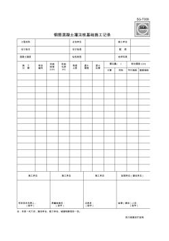 SG-T009_钢筋混凝土灌注基础施工记录