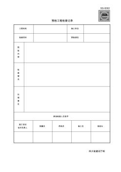 SG-S002预检工程检查记录